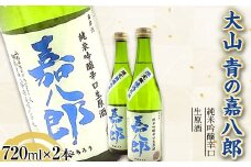 大山 純米吟醸辛口生原酒 青の嘉八郎 720ml×2本（販売店限定品） F2Y-3617