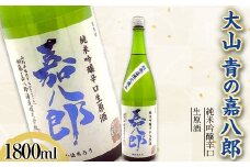 大山 純米吟醸辛口生原酒 青の嘉八郎 1800ml（販売店限定品） F2Y-3618