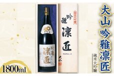 大山 純米大吟醸 雪女神 吟雅凛匠 1800ml F2Y-3619