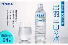 【ブルボン】山形県 天然名水 出羽三山の水 500ml×24本 F2Y-5536