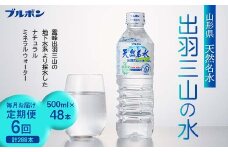 6回定期便【ブルボン】山形県 天然名水 出羽三山の水 500ml×48本 F2Y-5542