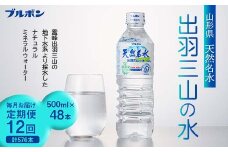 12回定期便【ブルボン】山形県 天然名水 出羽三山の水 500ml×48本 天然水 F2Y-5543
