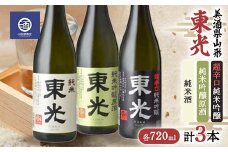 美酒県山形 東光 超辛口 純米吟醸原酒 純米酒 720ml 合計3本 F2Y-3590