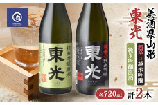 美酒県山形 東光 超辛口 純米吟醸原酒 720ml 合計2本 F2Y-3591