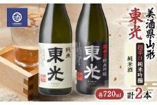 美酒県山形 東光 超辛口 純米酒 720ml 合計2本 F2Y-3592