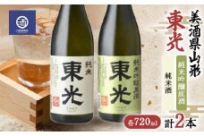 美酒県山形 東光 純米吟醸原酒 純米酒 720ml 合計2本セット F2Y-3593
