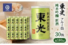 東光 純米吟醸 原酒 180ml アルミ缶 30缶 F2Y-3594