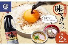 味マルジュウ 1.8L 2本セット だし醤油 調味料 F2Y-3624