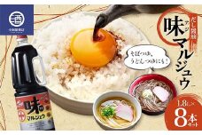 味マルジュウ 1.8L 8本セット だし醤油 調味料 F2Y-3626