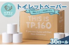 【思いやり型返礼品】リプライ 山形県製造 再生紙 100％ トイレットペーパー36ロール（1ロール 160ｍ×36個） F2Y-5556