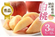 【2025年先行予約】硬め白桃 3kg（7玉～12玉）秀品 FSY-0752