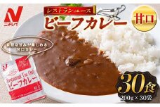 【ニチレイ】レストランユース ビーフカレー 甘口 30食（200g×30袋）レトルト F2Y-5550
