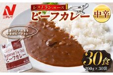 【ニチレイ】レストランユース ビーフカレー 中辛 30食（200g×30袋）レトルト F2Y-5551