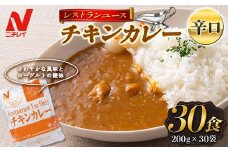 【ニチレイ】レストランユース チキンカレー 辛口 30食（200g×30袋） レトルト F2Y-5553