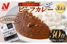 【ニチレイ】レストランユース ビーフカレー 辛口 30食（200g×30袋）レトルト F2Y-5552	