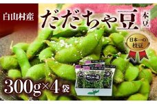 ≪2025年発送 先行予約≫山形県 白山村産 だだちゃ豆 300g×4袋 ＜本豆＞  えだ豆 豆類 豆 枝豆 えだまめ 野菜 食品 山形県 FSY-2282