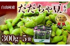 ≪2025年発送 先行予約≫山形県 白山村産 だだちゃ豆 300g×5袋 ＜本豆＞  えだ豆 豆類 豆 枝豆 えだまめ 野菜 食品 山形県 FSY-2283
