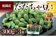 ≪2025年発送 先行予約≫山形県 鶴岡だだちゃ豆 300g×3袋＜本豆＞  えだ豆 豆類 豆 枝豆 えだまめ 野菜 食品 山形県 FSY-2285