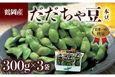 ≪2025年発送 先行予約≫山形県 鶴岡だだちゃ豆 300g×3袋＜本豆＞  えだ豆 豆類 豆 枝豆 えだまめ 野菜 食品 山形県 FSY-2285