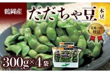 ≪2025年発送 先行予約≫山形県 鶴岡だだちゃ豆 300g×4袋＜本豆＞  えだ豆 豆類 豆 枝豆 えだまめ 野菜 食品 山形県 FSY-2286