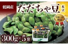 ≪2025年発送 先行予約≫山形県 鶴岡だだちゃ豆 300g×5袋＜本豆＞  えだ豆 豆類 豆 枝豆 えだまめ 野菜 食品 山形県 FSY-2287