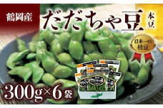 ≪2025年発送 先行予約≫山形県 鶴岡だだちゃ豆 300g×6袋＜本豆＞  えだ豆 豆類 豆 枝豆 えだまめ 野菜 食品 山形県 FSY-2288