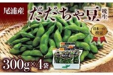 ≪2025年発送 先行予約≫だだちゃ豆 300g×4袋 ＜晩生種 尾浦＞  えだ豆 豆類 豆 枝豆 えだまめ 野菜 食品 山形県 FSY-2290
