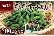 ≪2025年発送 先行予約≫だだちゃ豆 300g×5袋 ＜晩生種 尾浦＞  えだ豆 豆類 豆 枝豆 えだまめ 野菜 食品 山形県 FSY-2291