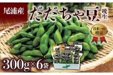≪2025年発送 先行予約≫だだちゃ豆 300g×6袋 ＜晩生種 尾浦＞  えだ豆 豆類 豆 枝豆 えだまめ 野菜 食品 山形県 FSY-2292