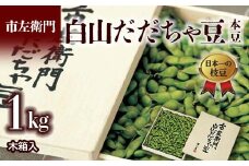 ≪2025年発送≫市左衛門 白山だだちゃ豆 木箱入 1kg ＜本豆＞  えだ豆 豆類 豆 枝豆 えだまめ 野菜 食品 山形県 FSY-2294