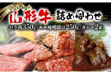 【高橋畜産食肉】山形県産 山形牛 詰合せ（山形牛 バラ肉 350g・山形牛 モモ味噌漬け 250g・山形牛カレー2箱） 黒毛和牛 F2Y-5557