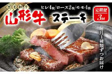 【高橋畜産食肉】≪定期便≫ 山形県産 山形牛 ステーキ 3回お届け（ヒレステーキ、ロースステーキ、モモステーキ） 黒毛和牛 F2Y-5558