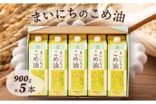 【三和油脂】 まいにちのこめ油 5本セット（900g×5本） ギフト用  食用油 調理油 食品 山形県 F2Y-5591