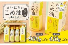 【三和油脂】 まいにちのこめ油 4本セット（パック900g×2・ボトル410g×2） ギフト用  食用油 調理油 食品 山形県 F2Y-5592