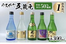 やまがた五蔵元 精米歩合50％ 地酒 ・飲みくらべ ≪1≫ F2Y-3609