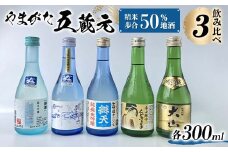 やまがた五蔵元 精米歩合50% 地酒・飲みくらべ ≪3≫ F2Y-3610