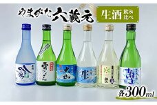 やまがた六蔵元 生酒 飲み比べ F2Y-3611