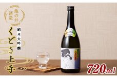 亀の井酒造 くどき上手 純米大吟醸 720ml F2Y-5582