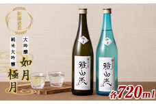 純米大吟醸 雅山流 大吟醸如月＆純米大吟醸 極月 各720ml F2Y-6299