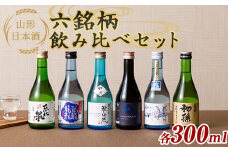 山形日本酒六銘柄飲み比べセット 各300ml F2Y-6300