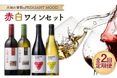 【南東北サンシャインファーム】定期便2回 赤白ワインセット（大地の讃歌、PREASANT MOOD） F2Y-5580
