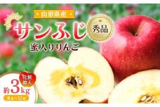 【先行予約・令和5年11月下旬発送】限定数 山形県 蜜入りりんご サンふじ 3kg FSY-0860