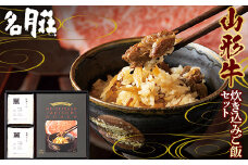 【名月荘】 山形牛炊き込みご飯セット（炊き込みご飯の素×1、つや姫キューブ米×2） A5ランク 山形牛使用 F2Y-5590