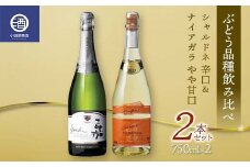 ぶどう品種飲み比べ シャルドネ 辛口 ナイアガラ やや甘口 2本セット F2Y-3602