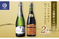 ぶどう品種飲み比べ赤白 シャルドネ 辛口 ＭベリーA やや甘口 2本セット F2Y-3603