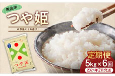 《6ヶ月定期便（2024年2月発送開始）》 つや姫 5kg×6回（計30kg） 無洗米 FSY-0819