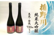 楯野川 純米大吟醸 急流・合流 720mlセット F2Y-4151