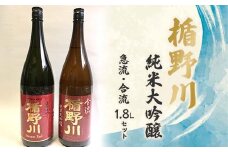 楯野川 純米大吟醸 急流・合流 1.8Lセット F2Y-4152