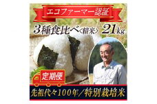 【令和5年産米】特別栽培米 定期便 3種食べ比べ 精米21kg 山形県庄内 F2Y-3666
