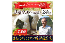 【令和5年産米】特別栽培米 定期便 3種食べ比べ 精米24kg 山形県庄内  コシヒカリ 米 お米 ブランド米 銘柄米 備蓄 日本米 こしひかり コメ ごはん ご飯 食品 山形県 F2Y-3669